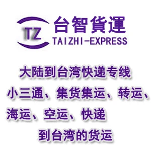 台智货运台湾海运空运专线圖1