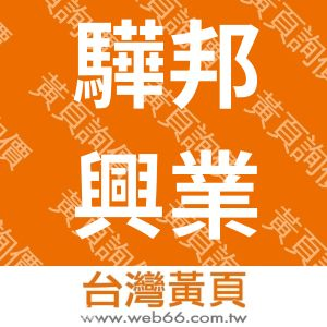 驊邦興業有限公司