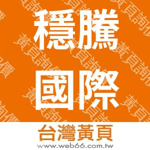 穩騰國際企業有限公司
