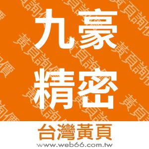 CNC車床-九豪精密有限公司