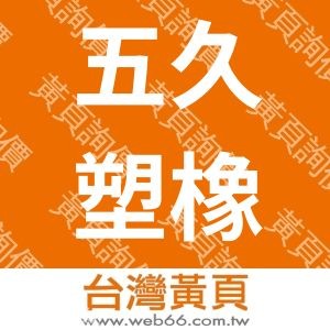 五久塑橡膠股份有限公司