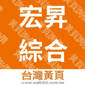 宏昇綜合科技股份有限公司