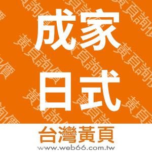 成家日式溫馨搬家公司