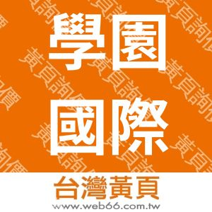 學園國際企業有限公司