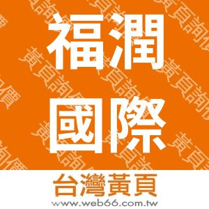 福潤國際股份有限公司