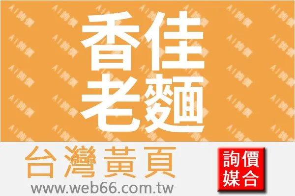 桃園新北市香佳老麵手工包子饅頭刈包批發宅配