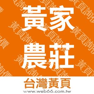 黃家農莊有限公司