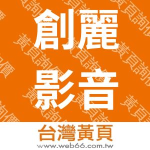 創麗影音多媒體股份有限公司