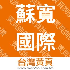 蘇寬國際企業有限公司