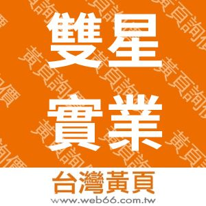 雙星實業股份有限公司