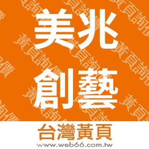 美兆創藝股份有限公司