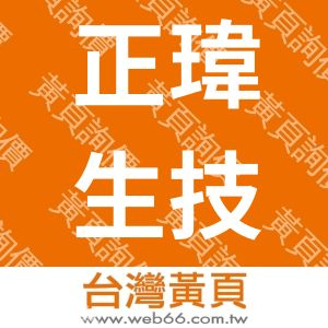 正瑋生技股份有限公司