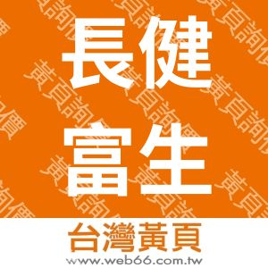 長健富生物科技有限公司