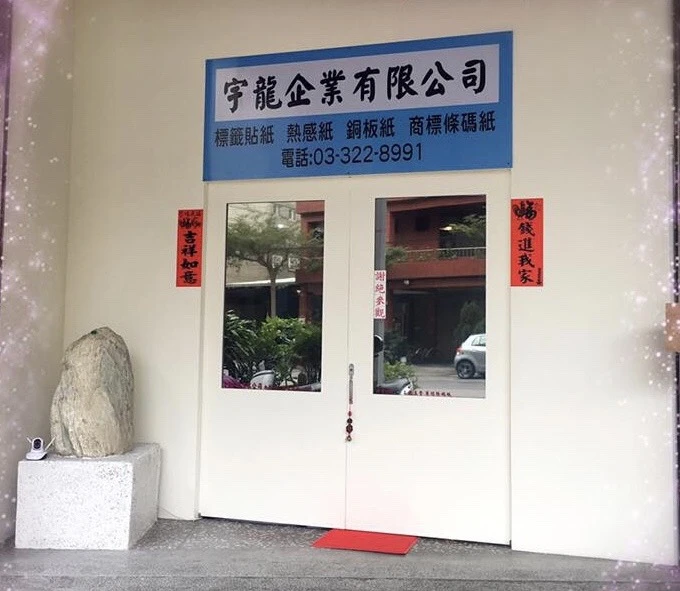 關於宇龍企業1