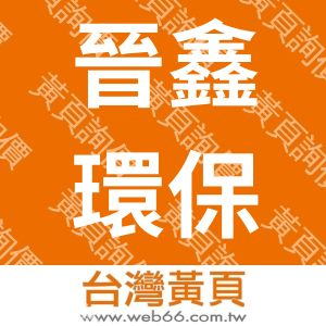 晉鑫環保工程實業有限公司