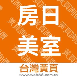 房日美室內裝修有限公司