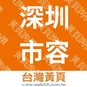 深圳市容匯光電科技有限公司