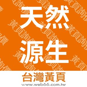 天然源生醫科技股份有限公司