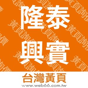 隆泰興實業股份有限公司