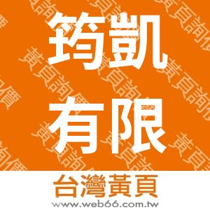 筠凱有限公司