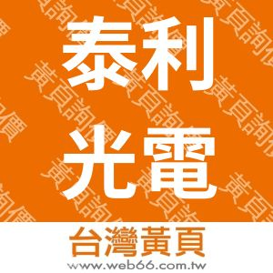 泰利光電企業社