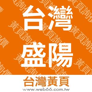 台灣盛陽生物科技有限公司