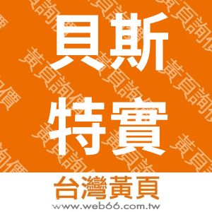 貝斯特實業股份有限公司