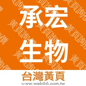 承宏生物科技股份有限公司