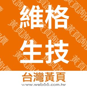 維格生技有限公司