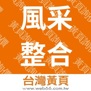 風采整合行銷有限公司