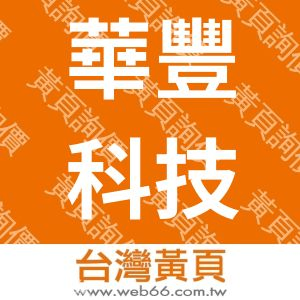 華豐科技企業