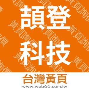 頡登科技有限公司