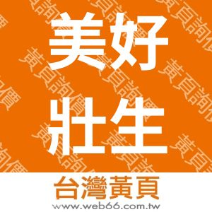 美好壯生物科技有限公司