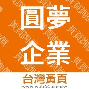 圓夢企業有限公司