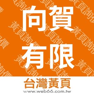 向賀有限公司