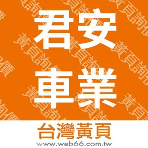 君安車業有限公司