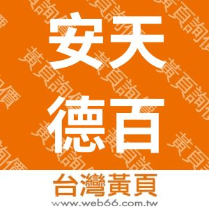 安天德百電股份有限公司