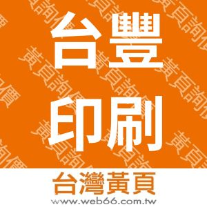 台豐印刷電路工業股份有限公司