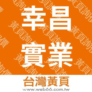 幸昌實業有限公司