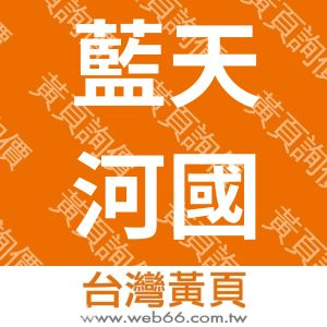 藍天河國際有限公司