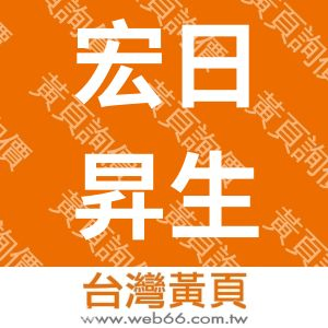 宏日昇生技股份有限公司