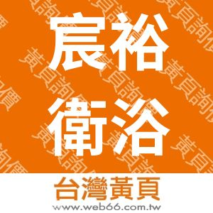 宸裕衛浴材料行