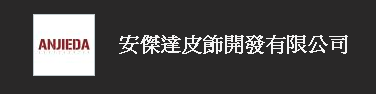 安傑達皮飾開發有限公司圖1