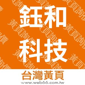 鈺和科技有限公司