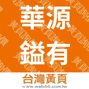 華源鎰有限公司