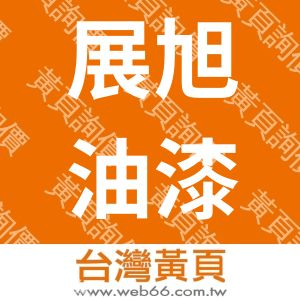 展旭油漆工程行