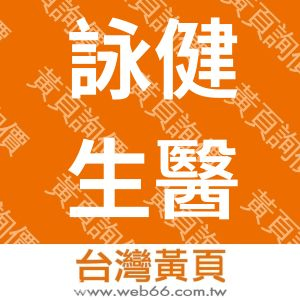 詠健生醫有限公司