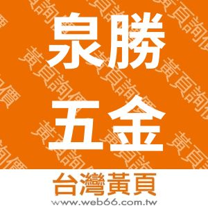 泉勝五金有限公司