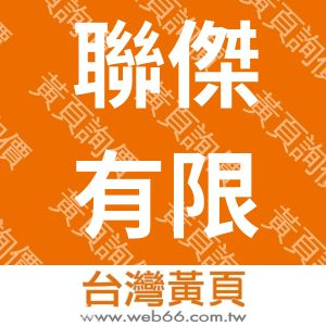 聯傑有限公司