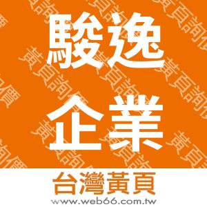 駿逸企業社